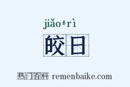 皎日是什么意思的图片